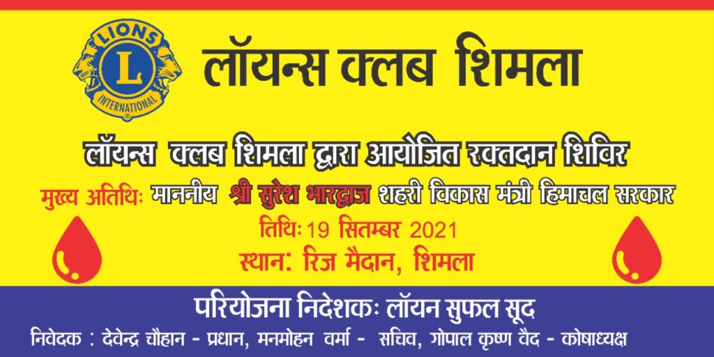 Blood Donation Camp to be organised by Lions Club Shimla HIMACHAL HEADLINES