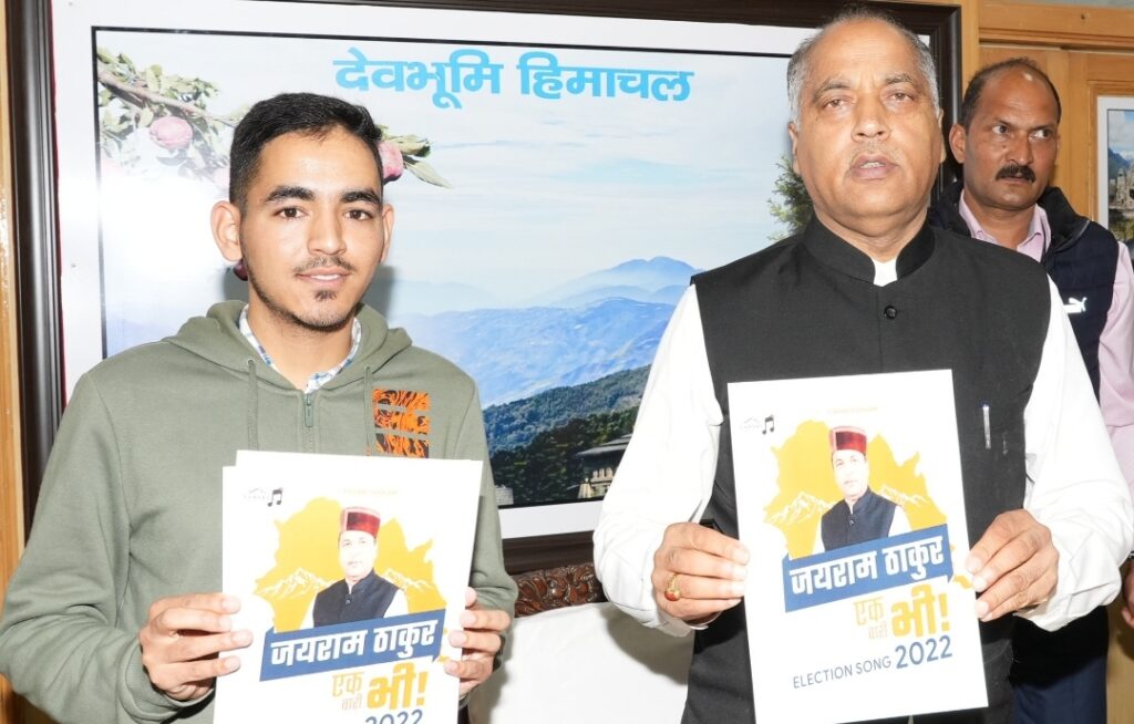 CM releases Pahari song 'Jai Ram Thakur Ek Bari Bhi' CM releases Pahari song 'Jai Ram Thakur Ek Bari Bhi' HIMACHAL HEADLINES