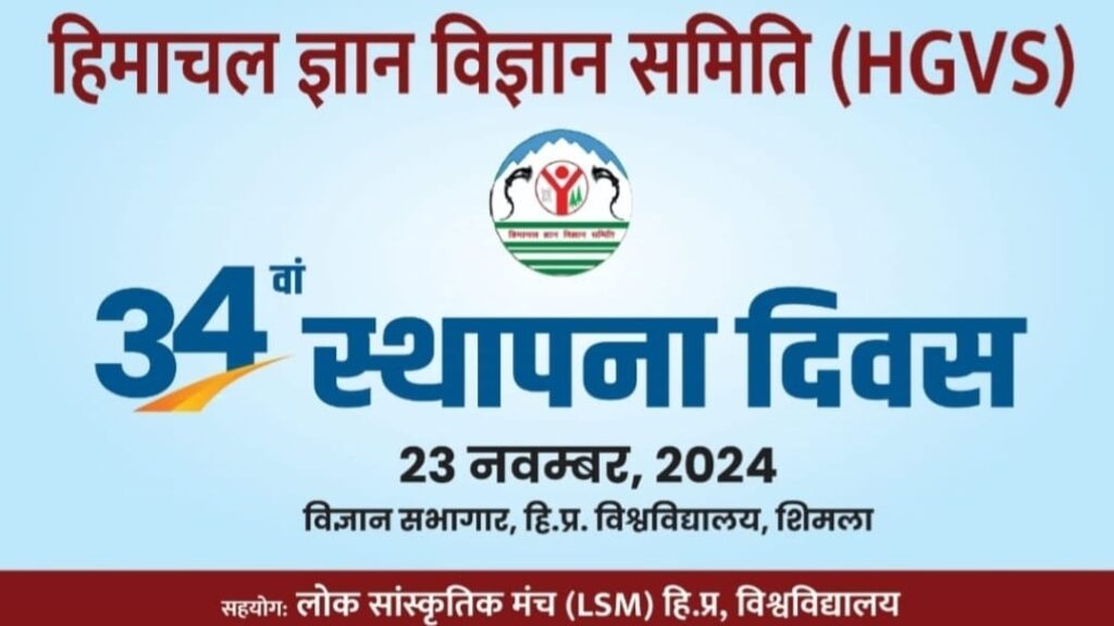 Himachal Gyan Vigyan Samiti will celebrate foundation day on 23 November HIMACHAL HEADLINES